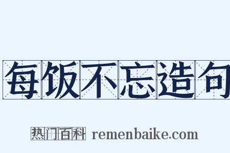 每饭不忘造句是什么意思的图片